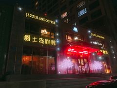 门面-爵士岛咖啡(瓦房店)