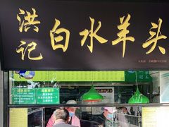 门面-洪记白水羊头(天坛店)