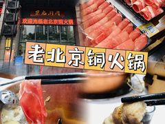 -京九涮肉老北京铜火锅(紫岭国际店)
