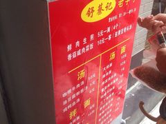 -舒蔡记生煎菜饭(云南中路店)