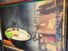-一蘭拉面(新宿中央东口店)