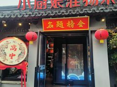 -小厨娘金榜题名(夫子庙贡院街店)