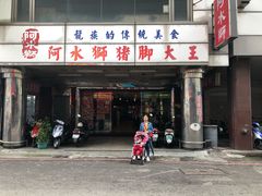 门面-阿水狮猪脚大王(台中公园店)