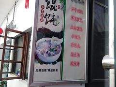 -217笋干馄饨