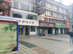 门面-百年尹氏汤包(湖南路狮子桥店)