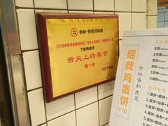 -卞姐蛋饼(陕西南路店)