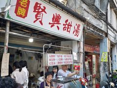 -贤兴甜汤