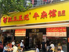 -江三王记牛杂馆(总店)