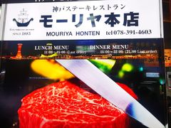 -神户牛排餐厅MOURIYA(总店)
