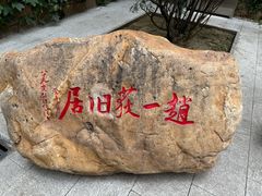 -张学良旧居陈列馆