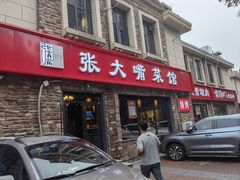 -张大嘴菜馆(庞各庄店)