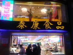 门面-泰康食品(南京东路店)