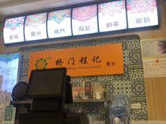 -桥门程记(兰州南关夜市店)