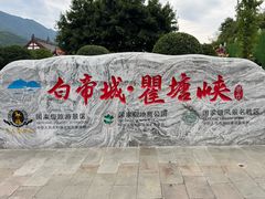 -白帝城·瞿塘峡景区
