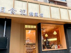 -日食记精菜馆(建邺万达店)