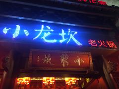 -小龙坎火锅(总店)