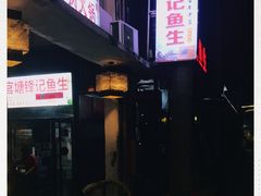 -官塘锋记鱼生·生腌·砂锅粥(牌坊街店)