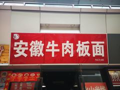 门面-洋洋安徽牛肉板面(洋洋店)