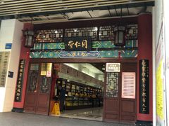 -北京同仁堂(昌岗店)