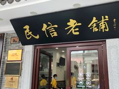 门面-民信老铺(华盖路店)
