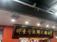 -醉壹号海鲜大排档·老厦门特色菜(厦门美食地标店)