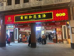 -黄则和花生汤(中山路店)