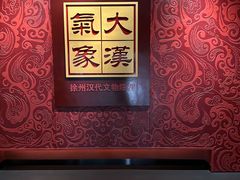 -徐州博物馆