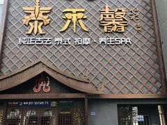 -泰禾馨·泰式按摩精油SPA(河西万达店)