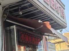 -香园炸鸡(鞍山西道店)