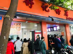 门面-舒记粉店(七星路店)