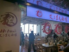 -文三里屯面馆(三里屯店)