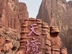 -天山神秘大峡谷