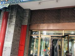 门面-东来顺饭庄(新源里店)