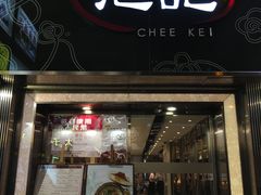 门面-池记(尖沙咀店)