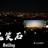 鬼笑石