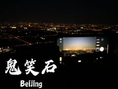 -鬼笑石后山停车场