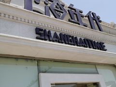 门面-上海年代(水上东路店)