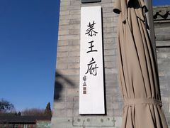 -恭王府博物馆