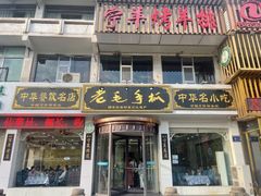 -老毛手抓·盐池滩羊非遗手抓(宁夏总店)