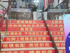 -丹阳眼镜批发市场(家佳源店)