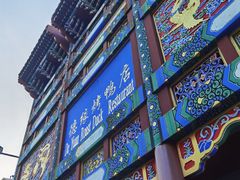 -德缘烤鸭店(大栅栏店)