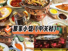 -那家小馆•北京菜•烤鸭(中关村店)