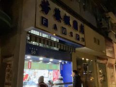 -芳婆糕团店(王府大街店)