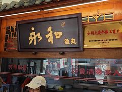 -永和鱼丸(南后街店)