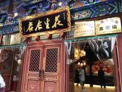 门面-兴盛德·麻辣花生大王·老店(中山路店)
