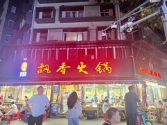 -飘香火锅(玉林西路店)