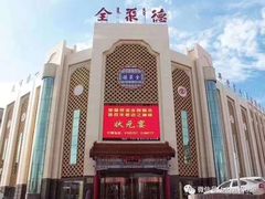 -全聚德(友谊店)