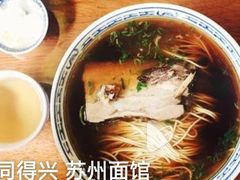-同得兴 Since·1995 传统苏式面馆(嘉馀坊店)