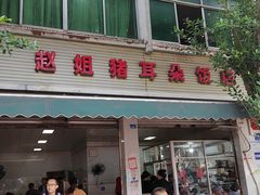 -赵姐猪耳朵饭店