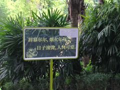 -云溪植物园